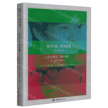 看聲音聽時間(哲學講義)丨天龍圖書簡體字專賣店丨9787568940054 (tl2502)