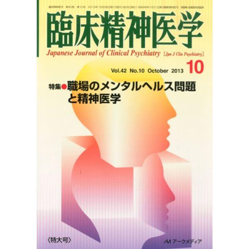 臨床精神医学 2013年 10月号 雑誌