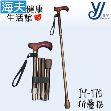 【海夫健康生活館】仲群維企業有限公司 醫療用手杖 (未滅菌) 晉宇 木握把 鋁合金 折疊拐(JY-175)