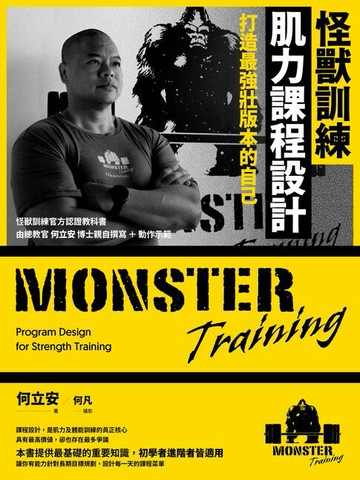 【電子書】怪獸訓練肌力課程設計：打造最強壯版本的自己