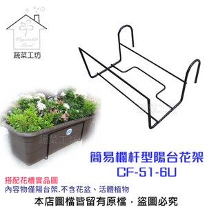簡易欄杆型陽台花架CF-51-6U