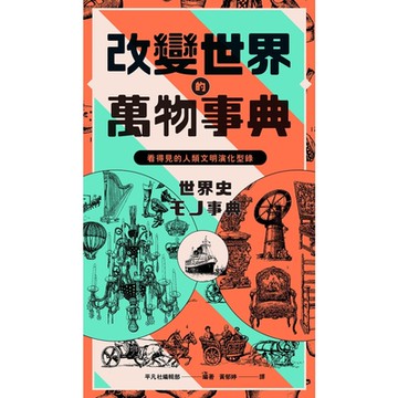 改變世界的萬物事典〔紙上博覽會愛藏版〕_Readmoo 讀墨電子書