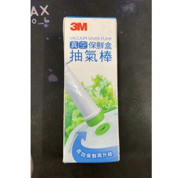 3M真空保鮮盒抽氣棒.長效保鮮在升級