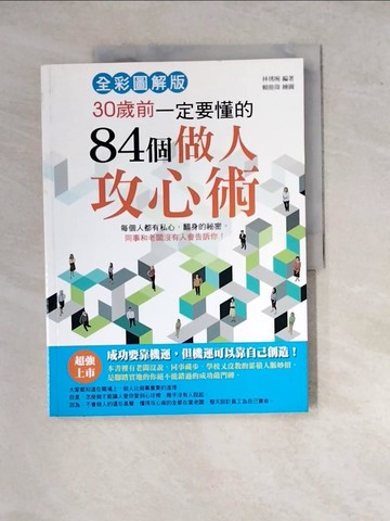 【書寶二手書T6／溝通_SGZ】30歲前一定要懂的84個做人攻心術【全彩圖解版】_林琇琬
