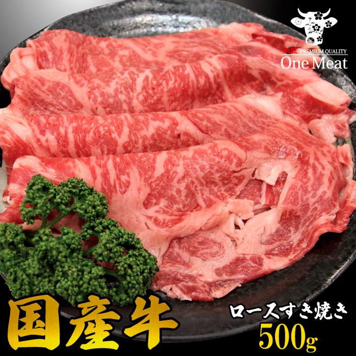 国産牛 ロース すき焼き肉 2~3人 500g すきやき しゃぶしゃぶ 牛しゃぶ ギフト 贈り物 プレゼント お歳暮 お中元