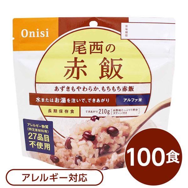 〔尾西食品〕 アルファ米 保存食 〔赤飯 100ｇ×100個セット〕 日本災害食認証 日本製 〔非常食 アウトドア 備蓄食材〕〔代引不可〕