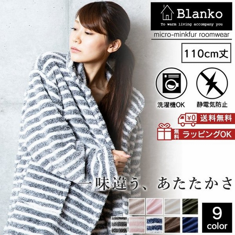 着る毛布 ルームウェア 部屋着 レディース メンズ 冬 冬用 Blanko 洗える 暖かい あったかグッズ ロング ワンピース かわいい おしゃれ お洒落 無地 通販 Lineポイント最大0 5 Get Lineショッピング