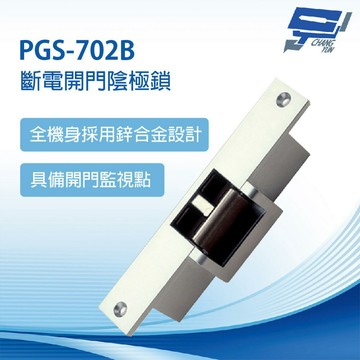 昌運監視器 PGS-702B-24V 斷電開門陰極鎖 全機身採用鋅合金設計堅固耐用 適用於鋁門、鐵門、硫化銅門、木門