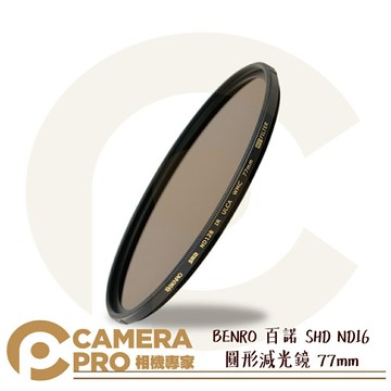 BENRO 百諾 SHD ND16 圓形減光鏡 77mm 防水 抗油污 防刮傷 防色偏 勝興公司貨 ◎相機專家◎
