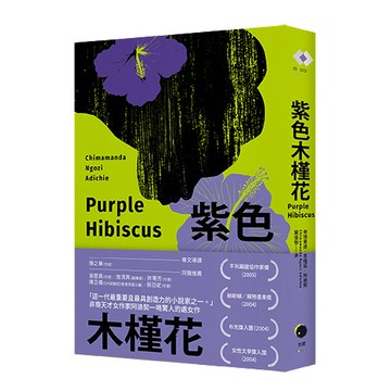 【讀書共和國】紫色木槿花（非裔天才女作家阿迪契一鳴驚人的處女作）