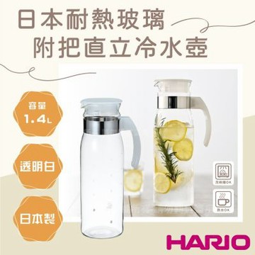【HARIO】日本耐熱玻璃冷水壺-附把直立式-1.4L-透明色-日本製(RPBN-14-TW)