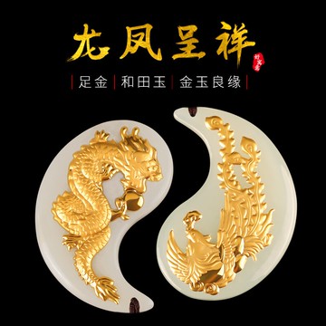 晶湖金鑲玉吊墜男和田平女款情侶項鏈龍鳳配玉墜足金婚慶送禮