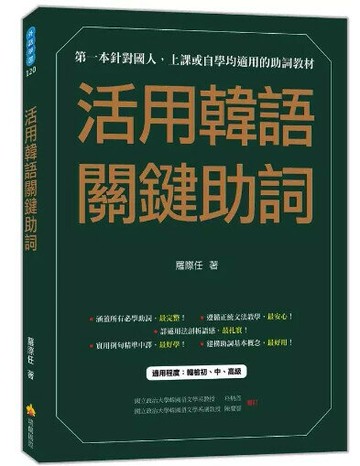 活用韓語關鍵助詞 1/e 羅際任著 2023 瑞蘭國際有限公司