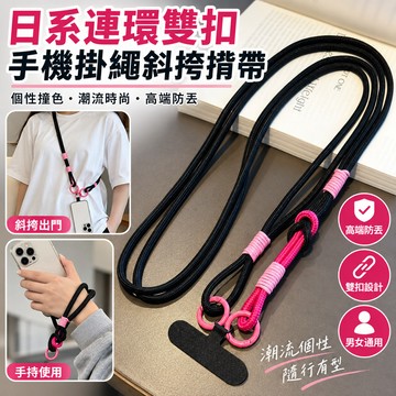 【手機掛繩】日系連環雙扣斜挎揹帶 固定片個性撞色 防丟繩 男女適用 潮流手機掛飾 臺現秒出日系連環雙扣手機掛繩斜挎揹帶固