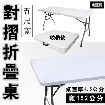 頂堅 寬152公分(五尺寬)4.5公分厚-對摺折疊桌/洽談工作桌/露營桌/拜拜桌/擺攤桌/餐書桌(象牙白色)