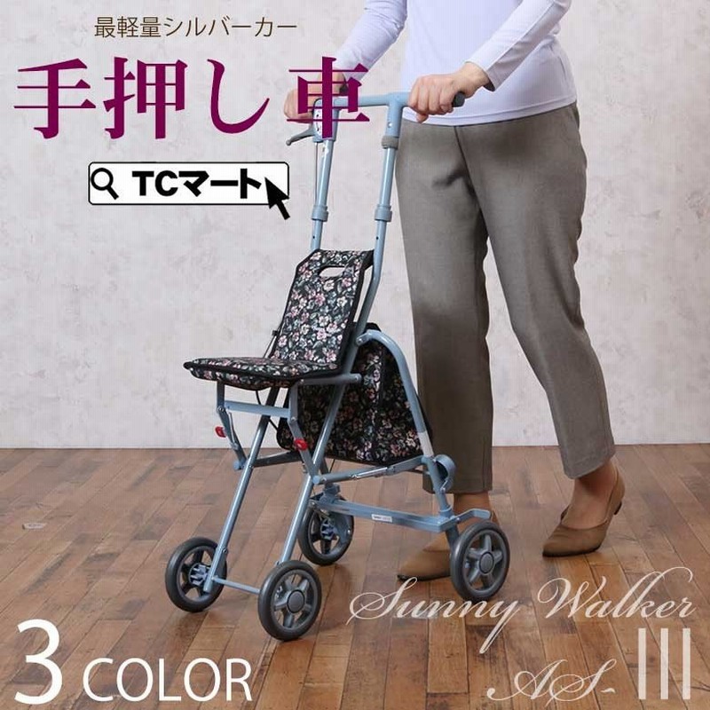 シルバーカー 軽量 折りたたみ コンパクト サニーウォーカーas Iii ｓｇマーク取得製品 おしゃれ 座れる 折りたたみ 手押し車 高齢者 老人 カート 通販 Lineポイント最大0 5 Get Lineショッピング