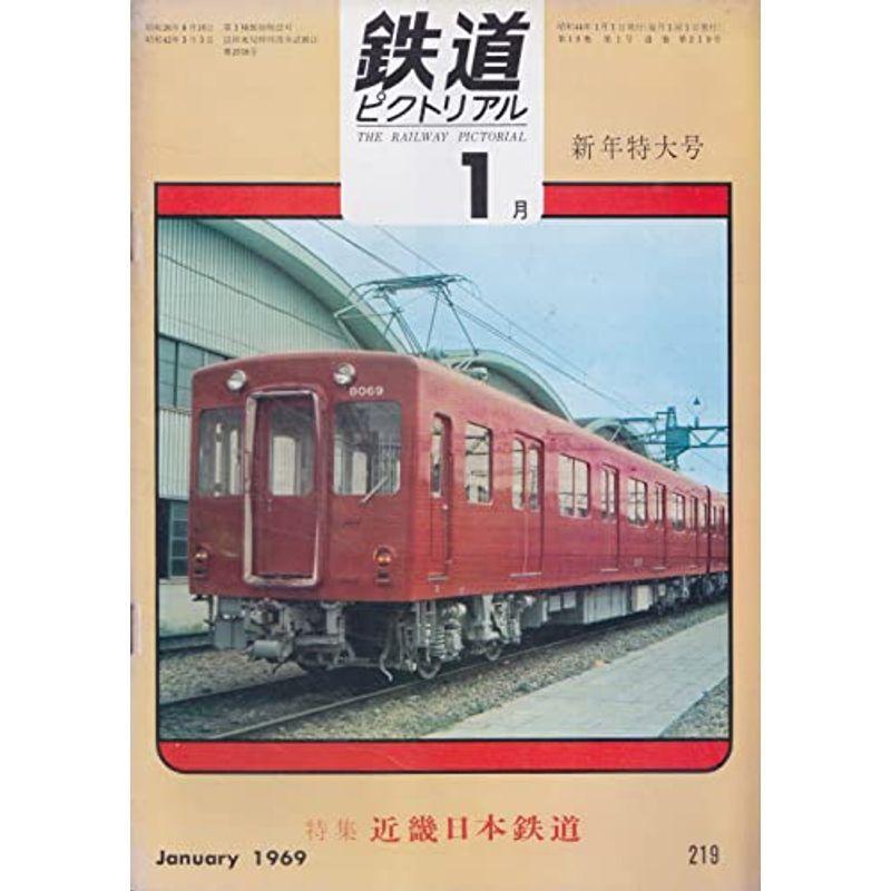 鉄道ピクトリアル 1969年1月号 ?219 新年特大号 特集 近畿日本鉄道