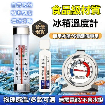 在台+可下隔日到貨 冰箱溫度計高精度家用冰櫃專用房冷藏室冷凍溫度計保鮮精準 冰箱 超市冰櫃測溫計 冷櫃凍庫溫度計 凍庫溫