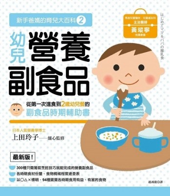 新手爸媽的育兒大百科（2）：幼兒營養副食品[二手書_良好]
