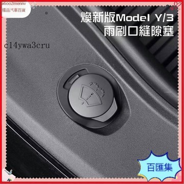 特斯拉改裝 特斯拉 改裝 Tesla Tesla 煥新Model 3 煥新Y 雨刷口縫隙塞 玻璃水縫隙塞