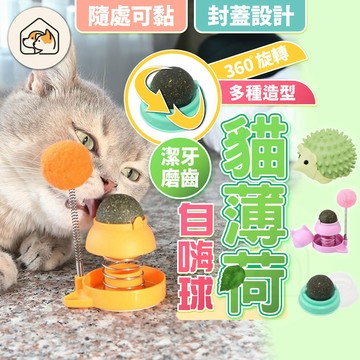 【無法抗拒👍】旋轉貓薄荷球 蹭蹭刷 牆角梳 貓草球 貓磨牙 潔牙棒 貓薄荷 貓零食 去毛球 貓薄荷旋轉球 木天蓼球貓玩具