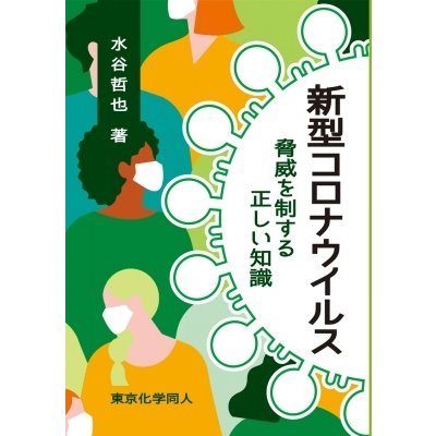 新型コロナウイルス 脅威を制する正しい知識 水谷哲也