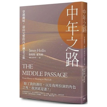 ［957B-35］中年之路：穿越幽暗，迎向完整的內在鍊金之旅 The Middle Passage 作者：詹姆斯．霍利斯