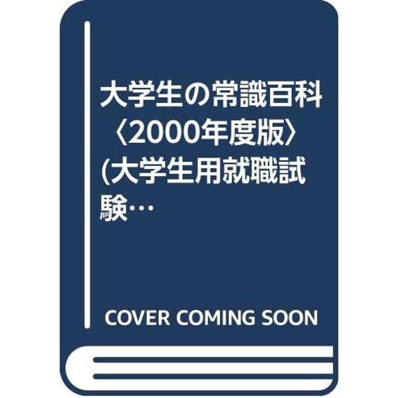 大学生の常識百科〈2000年度版〉 (大学生用就職試験シリーズ)