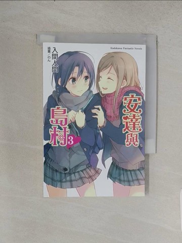 【書寶二手書T1／言情小說_TCI】安達與島村 (3)_入間人間,  蒼貓