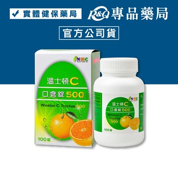 溫士頓C口含錠-500 100錠/盒 專品藥局 【2030739】