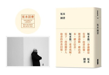 坂本圖書【限量典藏版加贈：「坂本圖書」台灣限定扉頁圖章+坂本龍一珍貴相片畫卡】