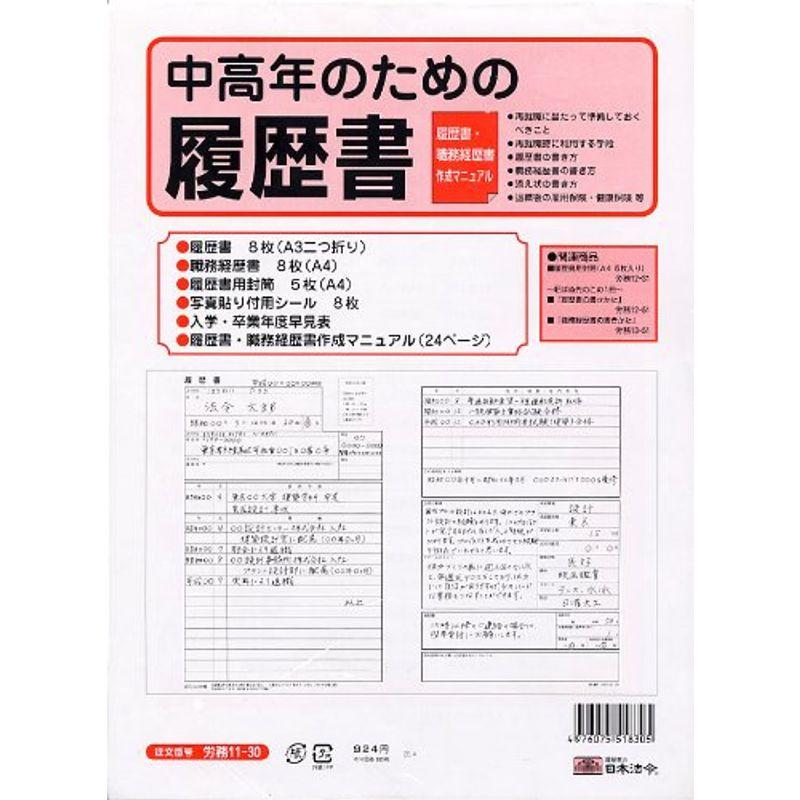 労務 11-30中高年のための履歴書