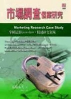 市場調查個案研究[二手書_良好]