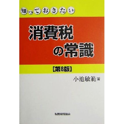 知っておきたい消費税の常識／小池敏範(著者)