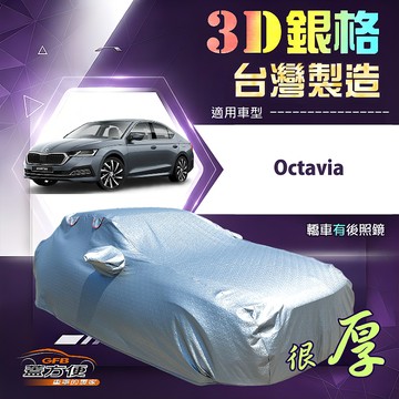【蓋方便】3D銀格（D型）台灣製耐酸雨加厚南亞車罩《Skoda》Octavia