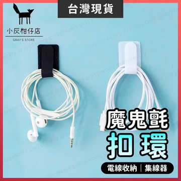 【隔日到貨】魔鬼氈掛勾 束帶 魔鬼氈扣環 魔鬼氈束帶 電線固定器 收線器 束線帶 充電線收納 集線器 繞線器