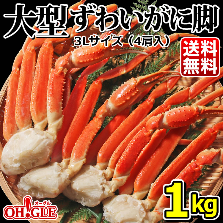 大型 ずわいがに 脚 1kg 