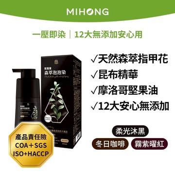 MIHONG® 髮蓬蓬森萃泡泡染(360ml/瓶)染髮膏 白髮專用 染髮劑 染白髮 果染膏 染髮 植物染髪