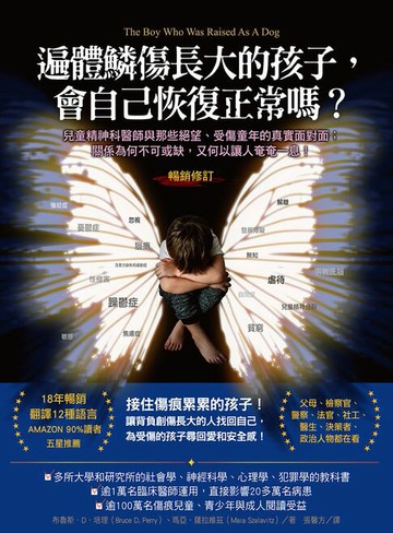 【電子書】遍體鱗傷長大的孩子，會自己恢復正常嗎？（暢銷修訂版）