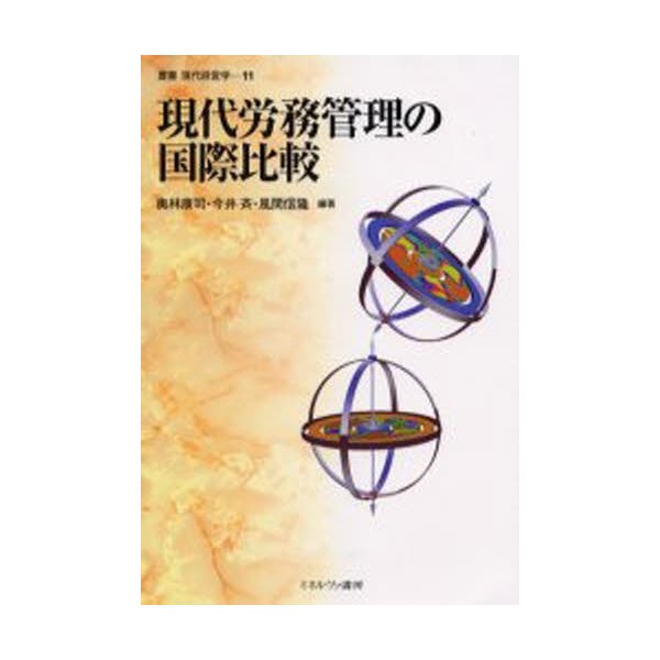 現代労務管理の国際比較