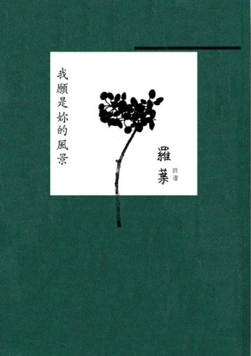 我願是妳的風景：羅葉詩選2013[二手書_普通]