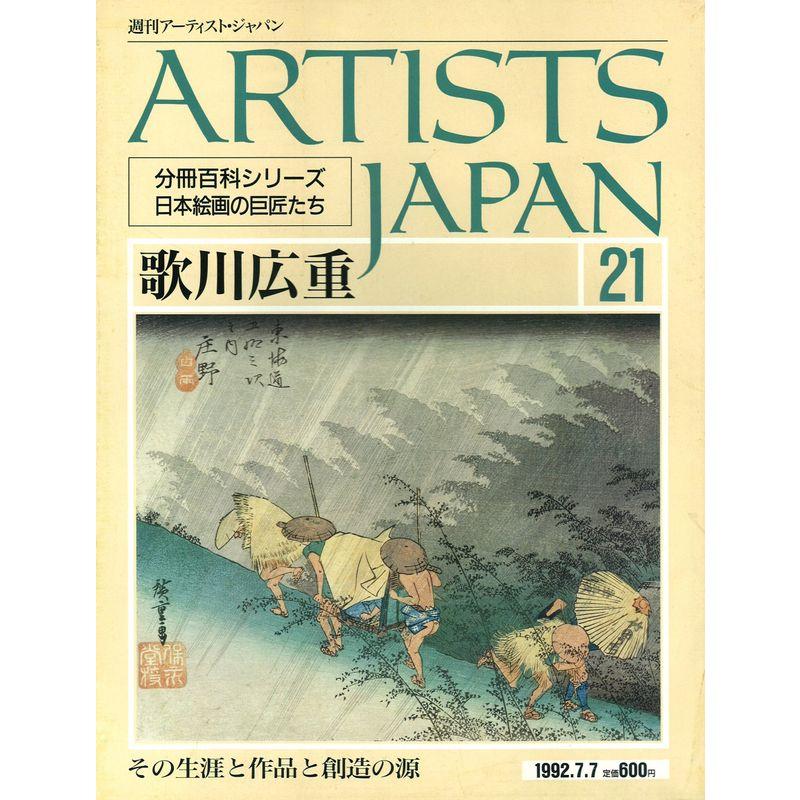 週刊アーティスト・ジャパン(ARTISTS JAPAN) No.21 歌川広重(分冊百科シリーズ日本絵画の巨匠たち)