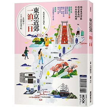 東京近郊一泊二日【城邦讀書花園】