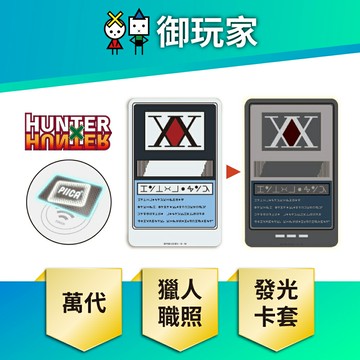 【御玩家】[預購8月預計到貨] HUNTER×HUNTER 獵人 獵人執照 PIICA 發光卡套 日版 萬代