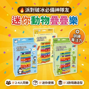 迷你動物疊疊樂 兒童益智桌遊 親子互動玩具 派對破冰遊戲 附敲打槌 趣味積木