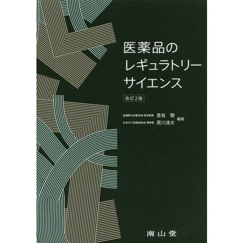 医薬品のレギュラトリーサイエンス