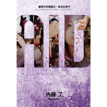 AID獵奇犯罪搜查班‧藤堂比奈子_Readmoo 讀墨電子書