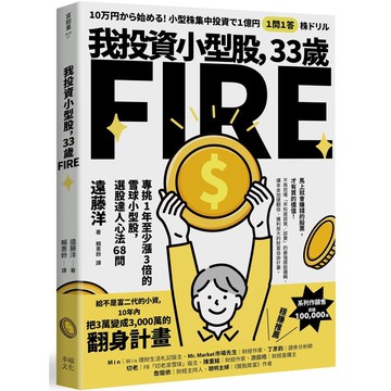 我投資小型股, 33歲FIRE: 專挑一年會漲3倍的雪球小型股, 選股達人心法68問/遠藤洋 eslite誠品
