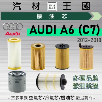 【LM汽材王國】機油芯 A6 (C7/C7.5) 2012-2018年 機油濾芯 AUDI 奧迪