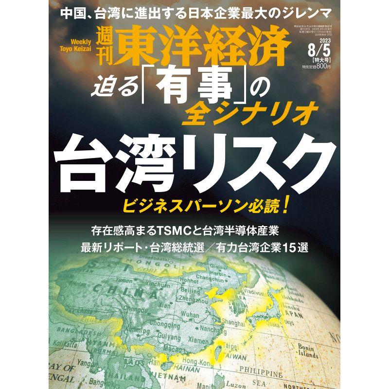 週刊東洋経済 2023年8 5号（台湾リスク）雑誌